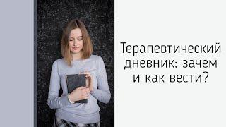 Терапевтический дневник: как и зачем вести?