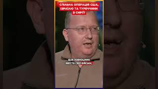 Ізраїль, США і Туреччина ПОВАЛИЛИ РЕЖИМ АСАДА в Сирії? / КУЩ