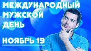 МЕЖДУНАРОДНЫЙ МУЖСКОЙ ДЕНЬ | СУТЬ ЗА 2 МИНУТЫ