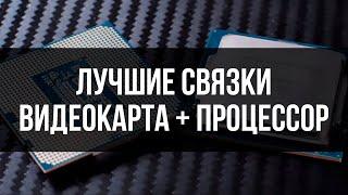 КАКОЙ ПРОЦЕССОР ТЕБЕ ДЕЙСТВИТЕЛЬНО НУЖЕН (связки gpu+cpu) 2024