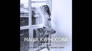 Маша Курносова - Я Не Вернусь (Alex Keen & Artem Golubitskiy Remix)