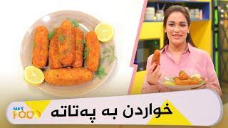 Max Food - Alqay 16 دروستكردنی خواردن بە پەتاتە