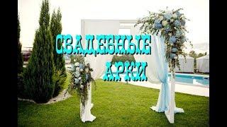 51 ИДЕЯ СВАДЕБНЫЕ АРКИ/51 IDEAS WEDDING ARCHES/Нанули Лада