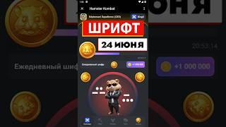 Забери 1 Миллион в HAMSTER KOMBAT | Кодовое слово в хамстер комбат на 24 ИЮНЯ #shorts