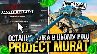 Нова ГІЛКА Project Murat / Що НОВОГО в ОНОВЛЕННІ 11.1 в Wot Blitz