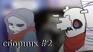 (Undertale AB) сборник комишек #2 ||русский дубляж||