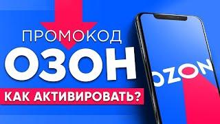 ПРОМОКОДЫ ДЛЯ ОЗОН ЯНВАРЬ 2022  Как получить 300 бонусных баллов на Озон  ПРОМОКОД ОЗОН