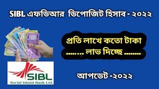 Fixed Deposit Interest Rates - 2022 |  SIBL FDR Interest Rates | প্রতি লাখে কতো @creditcardfact