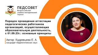 Порядок проведения аттестации педагогических работников организаций 01.09.23г.