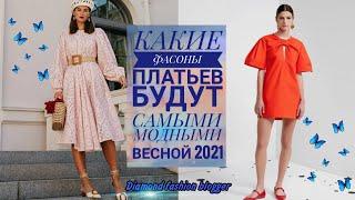 Какие ФАСОНЫ ПЛАТЬЕВ будут самыми МОДНЫМИ ВЕСНОЙ и ЛЕТОМ 2021