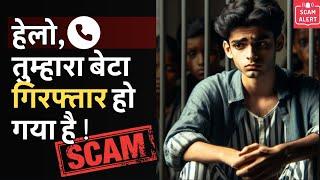 हेलो, तुम्हारा बेटा गिरफ्तार हो गया है ! SCAM Alert for Parents, Fraud Police Call, Fake Police Scam