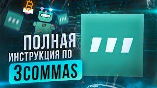 3Commas — Умные инструменты для умных трейдеров