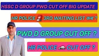 Hssc d Group PWD CUT OFF | HR POLICE 3rd waiting list BIG & BIG UPDATE #groupd #hssc #update #cutoff