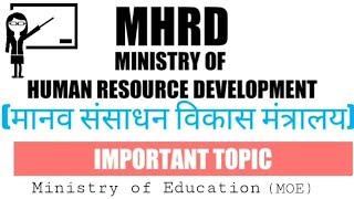 MHRD (Ministry of Human Resource Development मानव संसाधन विकास मंत्रालय / Ministry of Education *MOE
