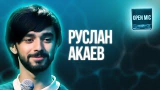 Руслан Акаев | Open Mic