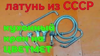 ЛАТУНЬ ИЗ СССР. КУХОННЫЙ КРАН НА ЦВЕТМЕТ. ЛАТУНЬ ИЗ САНТЕХНИКИ. ГДЕ ВЗЯТЬ ЛАТУНЬ. ПОИСК ЛАТУНИ.