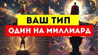 ИЗБРАННЫЙ ВАШ ТИП — ОДИН НА МИЛЛИАРД ️