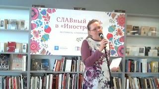 Прямая трансляция "СЛАВный день в "Иностранке" - Центр славянских культур. Часть 1