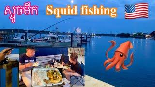 Squid fishing នាំគ្នាមកស្ទូចមឹក។