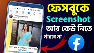 ফেসবুকের ছবি স্ক্রিনশট নিতে পারবে না আর কেউ Facebook Profile Screenshot Off Stop