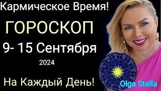 ️Кармические События с 9- 15 Сентября 2024, ГОРОСКОП на каждый день 9-15.09.2024 от OLGA STELLA