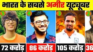 भारत के 10 सबसे अमीर Youtuber 2022 | India Top 10 Richest Youtuber 2022 | Top 10 Youtuber |