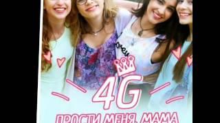 Прости меня, мама 4G