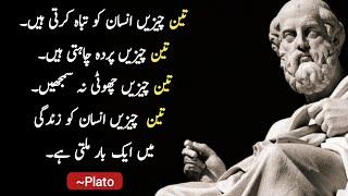 Plato quotes in urdu is baton par amal kar k kabhi ksi k Muhtaj nahi huge