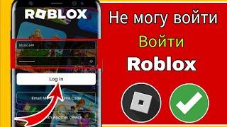 Не могу войти в свой аккаунт Roblox|| Проблема со входом в Roblox || Как исправить ошибку входав rbx