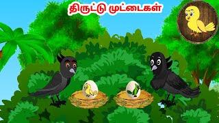 கார்ட்டூன் 24/12/24 | Feel good stories in Tamil | Tamil moral stories | Beauty Birds stories Tamil