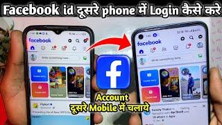 facebook id dusre phone mein kaise login karen | facebook ki id dusre mobile me kaise chalaye