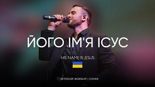 Його Імʼя Ісус | His Name is Jesus - Jeremy Riddle | SKYDOOR WORSHIP cover