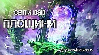 Світи D&D — ПЛОЩИНИ #ДнДукраїнською