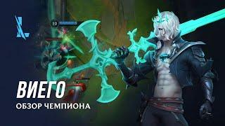 Обзор чемпиона: Виего | Игровой процесс League of Legends: Wild Rift