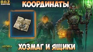 ХОЗМАГ И КООРДИНАТЫ МОГИЛЬЩИКОВ! ИЗИ ПРОХОЖДЕНИЕ ХОЗМАГА! - Dawn of Zombies: Survival