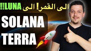 سجل بالقرعة - الى القمر!!  مشاريع شيقة للاستثمار | سولانا | تيرا - لونا