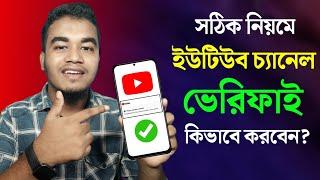 YouTube Channel Verify Korbo Kivabe? | How To Verify YouTube Channel in Mobile (Bangla)