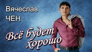 Вячеслав Чен - Всё будет хорошо (ПРЕМЬЕРА 2023)