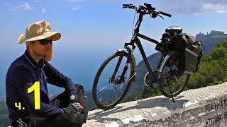 Экспедиция на Электро Велосипедах в горы за 1000 км на Чёрное море  часть 1