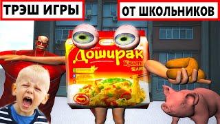 ТРЭШ ИГРЫ от ШКОЛЬНИКОВ