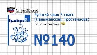 Задание № 140 — Русский язык 5 класс (Ладыженская, Тростенцова)