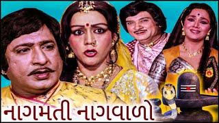 નાગમતી નાગવાળો (1984) | Nagmati Nagvalo Full Gujarati Movie | Upendra Trivedi, Snehlata, Jayshree T