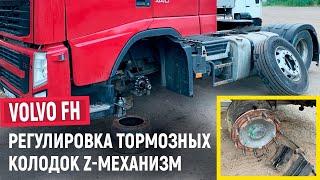 Регулировка тормозных колодок. Z-механизм Volvo FH