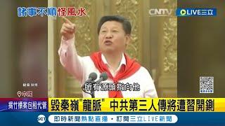 怎可毀了習皇匯聚天地靈氣的龍脈! 毀秦嶺"龍脈" 中共第三人傳將遭習開鍘 內外交迫怪"龍脈遭毀" 習恐開鍘趙樂際│【國際大現場】20230928│三立新聞台