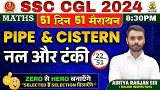 Day 22 | Pipe and Cistern (नल और टंकी) | Complete Maths By Aditya Ranjan Sir | SSC CGL MTS  #ssccgl