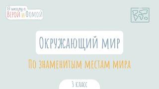 По знаменитым местам мира. Окружающий мир (аудио). В школу с Верой и Фомой