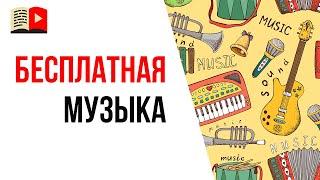 Музыка без авторских прав - где найти бесплатную музыку без АП? Смотри видео перед тем, как искать!