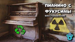 Удивительное восстановление пианино с Фукусимы / Amazing restoration of a piano. Mechanicula