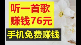 网赚 听1首歌赚76元 免费赚钱  在家赚钱 赚钱APP  网络赚钱 赚钱最快的方法 副业兼职 副业赚钱  赚钱 赚美金  在线赚钱 快速赚钱 兔哥说钱