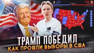 Трамп ПОБЕДИЛ - как прошли Выборы в США